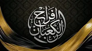 حفل زواج عبدالله سعيد جبران آل حسن الكعبي