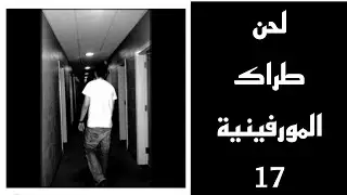 Instrumental l'morphine - l'morphiniya 17 (اللحن)