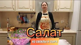 ЛУЧШИЙ САЛАТ ИЗ СВЕКЛЫ И СЫРА!!!ЛЕГКИЙ,ПРОСТОЙ И ВКУСНЫЙ!НАРЕЗКА КУБИКАМИ!ВАЖНО!
