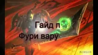 гайд по фури вару 3.3.5