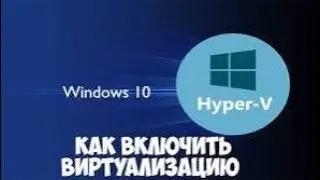 включаем виртуализацию на пк