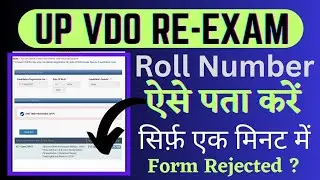 UP VDO RE-EXAM ROLL NUMBER कैसे पता करें ? HOW TO FIND UP VDO RE-EXAM ROLL NUMBER #upvdo #upsssc