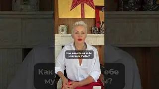 как женить на себе мужчину-РЫБЫ?🙄🫣
