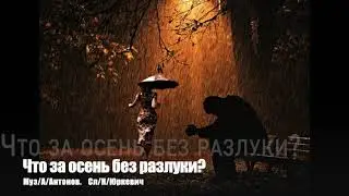 Александр Антонов-Что за осень без разлуки?