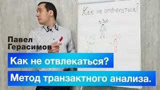 Как не отвлекаться? Павел Герасимов расскажет о Методе транзактного анализа.