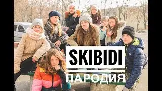 Пародия на клип Little Big - Skibidi. Challenge.