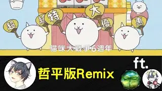 貓咪大戰爭6週年廣告哲平Remix版 ft.雪兔、蠢蠢 【哲平粉絲敲碗】