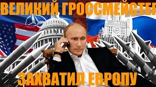 Путин великий ГРОССМЕЙСТЕР | ХАЙЛАЙТ