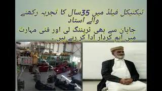 Technical teacher M.Shafique shb. 35 years experienced in field. #tevta  #technical #pakistan