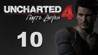 Uncharted 4: A Thief’s End ► ПИРАТСКИЕ ЗАГАДКИ ► #10