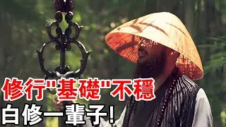 千萬注意！修身悟道的原理 ：“基礎”不穩，白修一輩子！