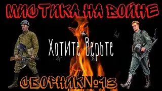Мистика на Войне: СБОРНИК№13