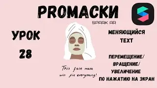 Урок 28 - Текст и дата Spark AR. Перемещение, вращение, изменение размера в камере. Text Spark AR