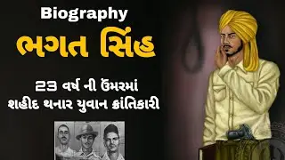 Biography of Bhagat Singh || Life story shahid bhagat singh || veer bhagat singh history