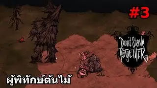 Don't Starve Together [ไทย] #3 : ผู้พิทักษ์ต้นไม้ Feat.TheOldTV1