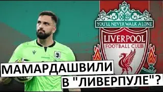 Мамардашвили переходит в "Ливерпуль"?