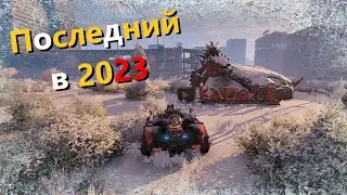 🐟Последний в 2023 · Crossout/Кроссаут