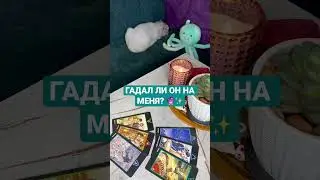 ГАДАЛ ЛИ ОН НА МЕНЯ? 🔮✨~ Таро онлайн расклад 🤍