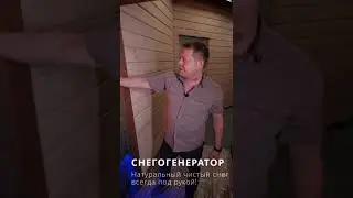 Новый взгляд на банный отдых, снегогенератор для бани #shorts #дизайнинтерьера #sauna #саунаподключ