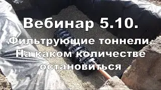 Вебинар 5.10. Фильтрующие тоннели. На каком количестве остановиться