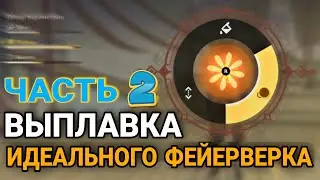 Выплавка идеального фейерверка - Огненные звезды(Часть 2). Геншин импакт