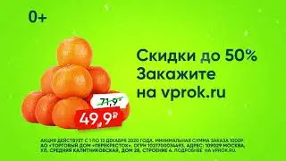 Скидки до 50% на vprok.ru