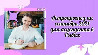 Гороскоп сентябрь 2021 Рыбы женщина, мужчина | астрологический прогноз асцендент Рыбы