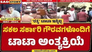 LIVE : Ratan Naval Tata ಅಂತ್ಯಕ್ರಿಯೆಯಲ್ಲಿ ಕೇಂದ್ರ ಗೃಹಸಚಿವ Amit Shah ಭಾಗಿ | @newsfirstkannada