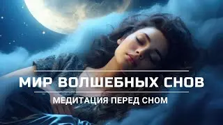 ЗАВЕРШИ СВОЙ ДЕНЬ НЕЖНОЙ МЕДИТАЦИЕЙ