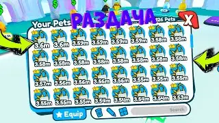 НОВАЯ ОБНОВА PET SIMULATOR X!РАЗДАЧА