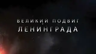 Великий подвиг Ленинграда - трейлер