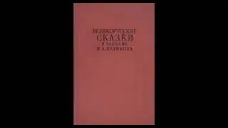 Великорусские сказки. Опять падчерица и мачехина дочка