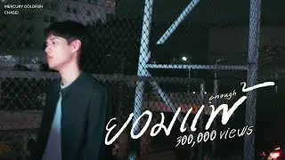 Mercury Goldfish - ยอมแพ้ (Enough) [Official Music Video]