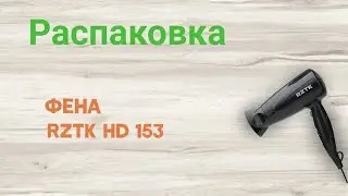 Распаковки  Фена RZTK HD 153 из из Rozetka.ua
