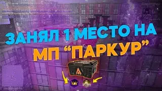 ЗАНЯЛ 1 МЕСТО В ПАРКУРЕ ОТ АДМИНИСТРАЦИИ НА AMAZING ONLINE SILVER! ЗАБРАЛ ОЧЕНЬ ЦЕННЫЕ ПРИЗЫ!
