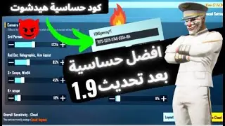 اقوى وافضل حساسيه هيدشوت بعد تحديث 1.9 🔥