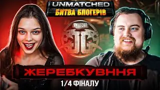 UNMATCHED. Битва блогерів | Жеребкування 1/4
