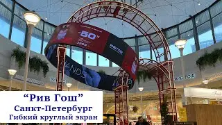 "Рив Гош" Санкт-Петербург. Гибкий светодиодный экран. Visual System (Лед, Led)