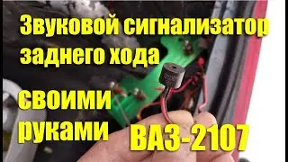 DIY reverse alarm for a VAZ-2107