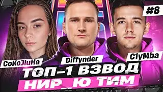 ВСТУПАЙ В NEAR_YOU TEAM! ВОСЬМОЙ ДЕНЬ БИТВЫ БЛОГЕРОВ! ВЗВОД С 