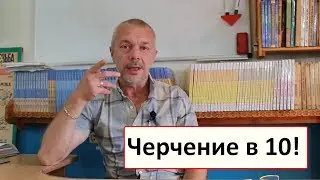 Предмет Черчение переносят в 10 класс!