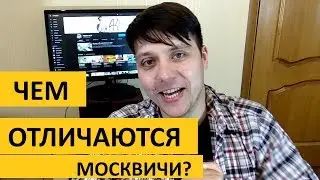 Поршень Подкаст Чем отличаются москвичи от провинциалов?