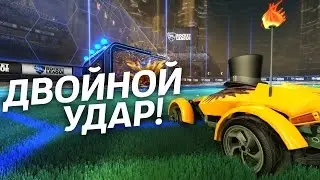 Rocket League - Двойной удар!. Выпуск 5.
