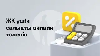 ЖК Kaspi Pay қосымшасында өзі үшін салықты қалай төлейді?
