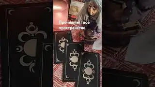 Прочешим твоё пространство #онлайнгадание #вражина