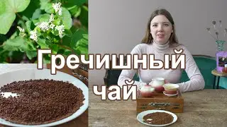 Гречишный чай