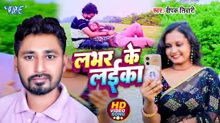 #Video - Labhar Ke Laika  - लभर के लईका  - Deepak Tiwari - Latest Bhojpuri Song 2024