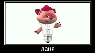 МиМиМишки + ШИЗА