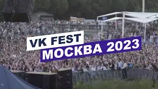 VK FEST 2023 в Москве. ВК ФЕСТ Москва 2023