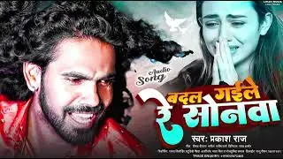#Prakash_raj । बदल गईले सोनवा #बेवफाई गाना रुला देगा। Super hit bewafai song